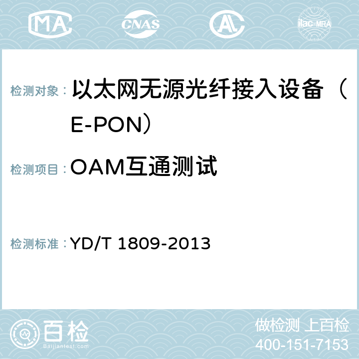 OAM互通测试 接入网设备测试方法——以太网无源光网络（EPON）系统互通性 YD/T 1809-2013 6