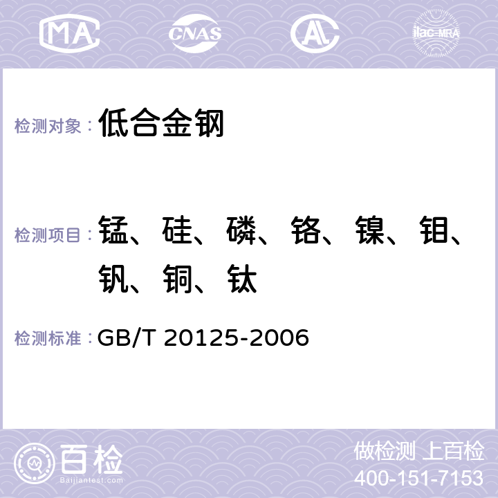 锰、硅、磷、铬、镍、钼、钒、铜、钛 低合金钢 多元素含量的测定 电感耦合等离子体原子发射光谱法 GB/T 20125-2006