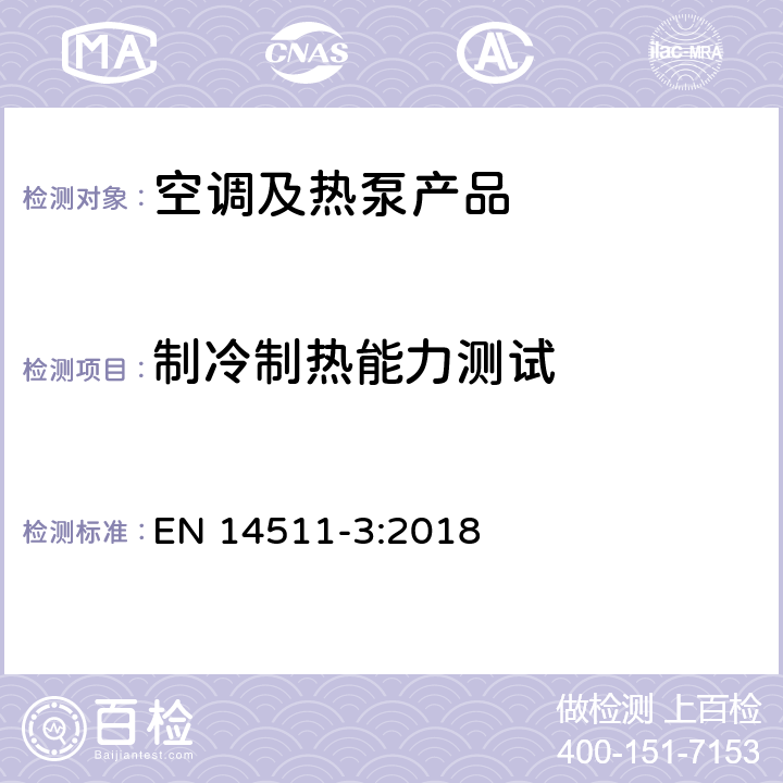 制冷制热能力测试 带有电动机压缩机的空调器， 液体冷却机组和热泵 （欧洲能耗） EN 14511-3:2018