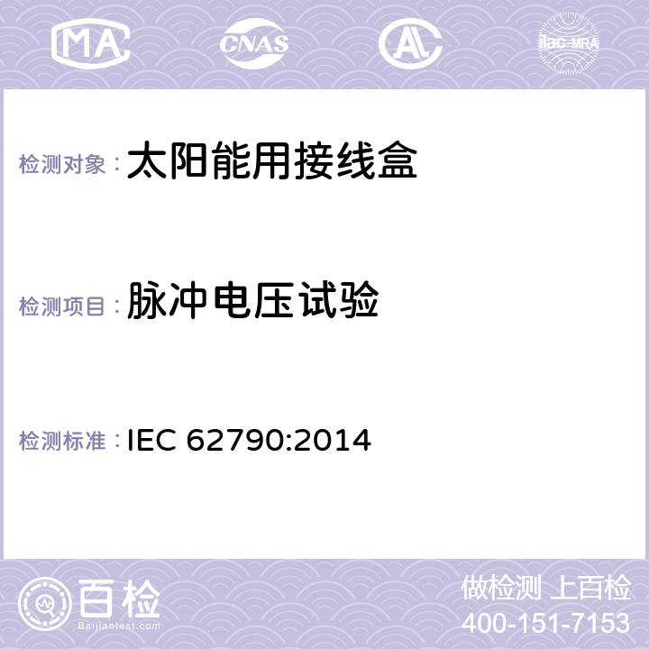 脉冲电压试验 光伏组件用接线盒 IEC 62790:2014 5.3.6 a)