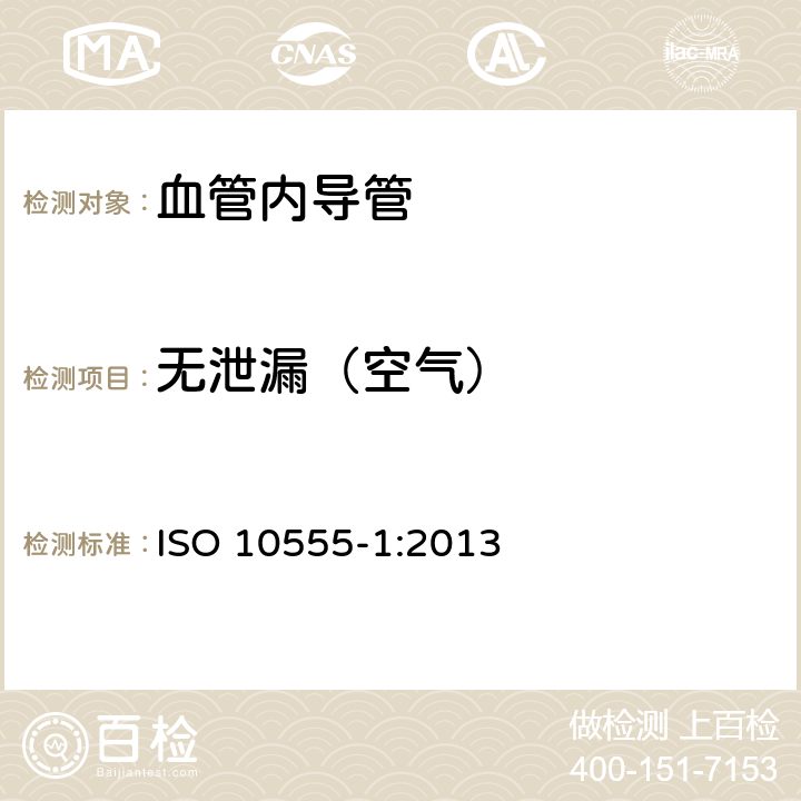 无泄漏（空气） ISO 10555-1-2013 血管内导管 无菌和一次性使用的导管 第1部分:通用要求