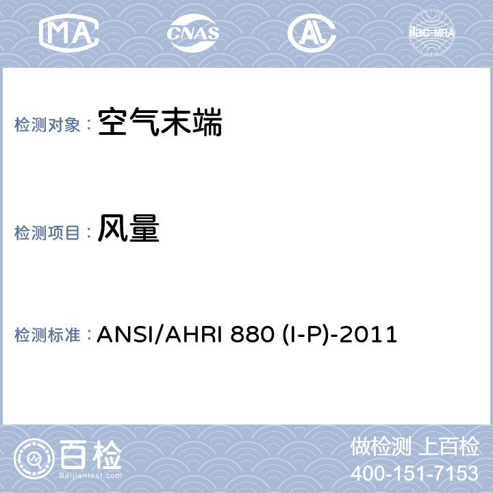风量 ANSI/AHRI 880 (I-P)-2011 空气末端性能评级 ANSI/AHRI 880 (I-P)-2011 6.1.2