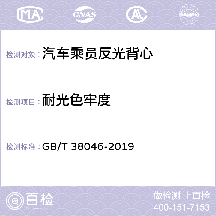 耐光色牢度 《汽车乘员反光背心》 GB/T 38046-2019 5.2.1.2