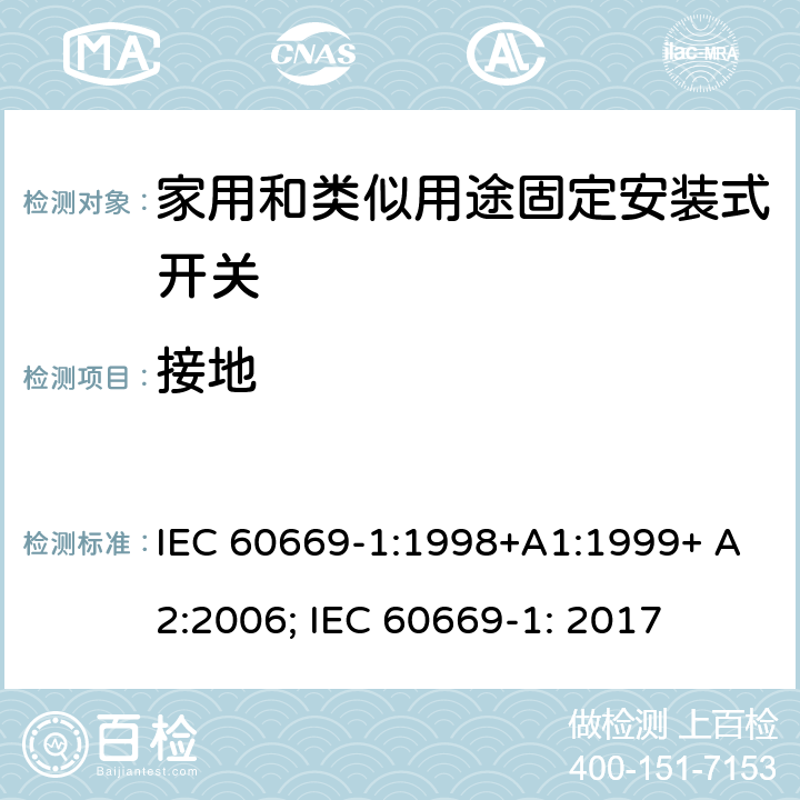 接地 家用和类似用途固定安装式开关 第1部分: 通用要求 IEC 60669-1:1998+A1:1999+ A2:2006; IEC 60669-1: 2017 11