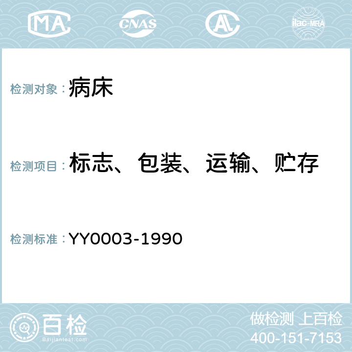 标志、包装、运输、贮存 病床 YY0003-1990 7