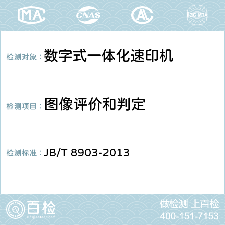 图像评价和判定 数字式一体化速印机 JB/T 8903-2013 5.6.3