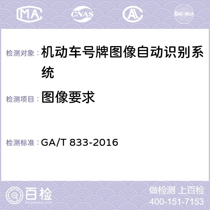 图像要求 《机动车号牌图像自动识别技术规范》 GA/T 833-2016 5.1