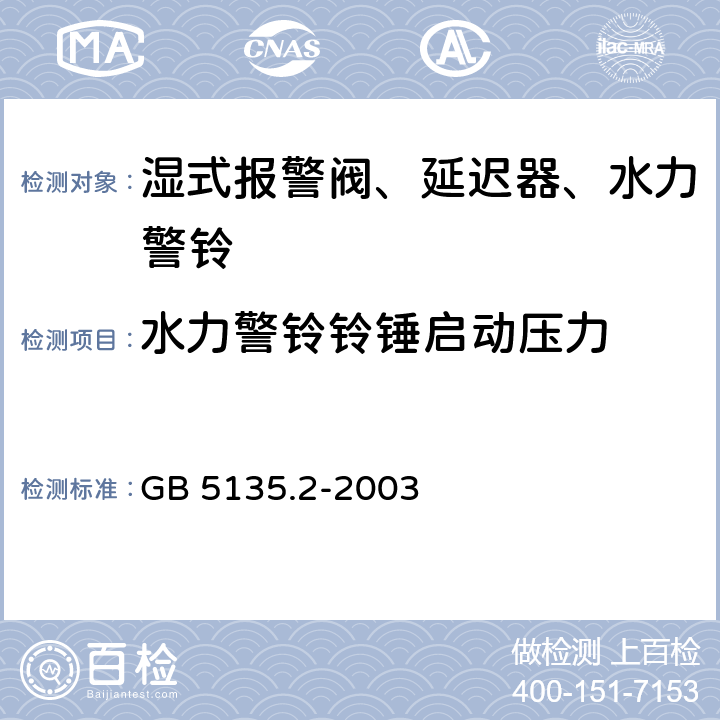 水力警铃铃锤启动压力 GB 5135.2-2003 自动喷水灭火系统 第2部分:湿式报警阀、延迟器、水力警铃