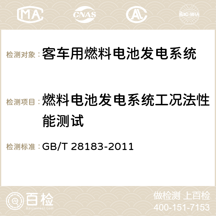 燃料电池发电系统工况法性能测试 客车用燃料电池发电系统测试方法 GB/T 28183-2011 6.3