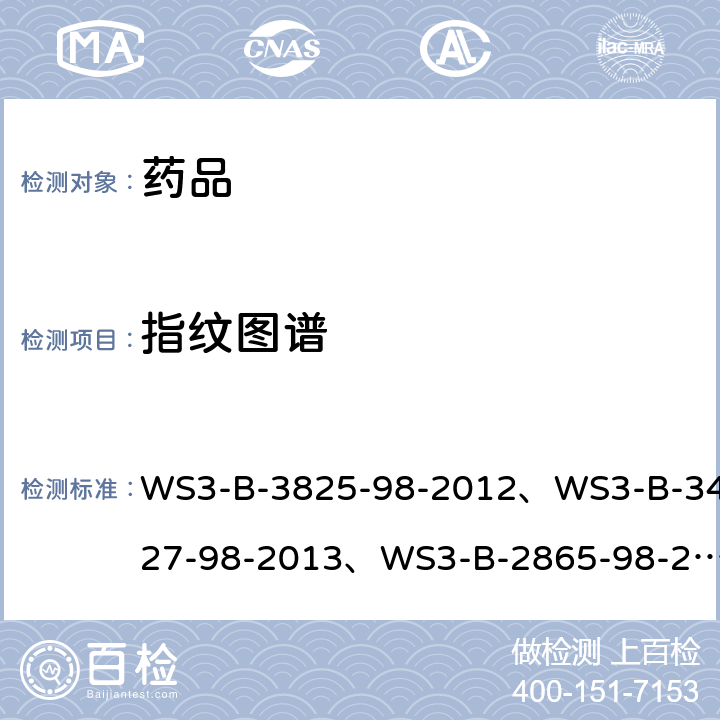 指纹图谱 WS3-B-3825-98-2012、WS3-B-3427-98-2013、WS3-B-2865-98-2011、WS3-B-3428-98-2010 国家食品药品监督管理局国家药品标准 