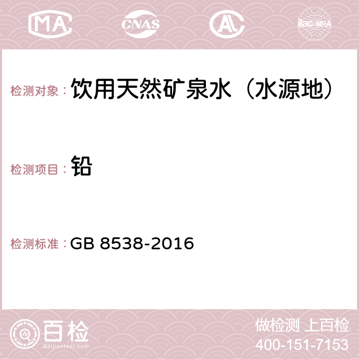 铅 食品安全国家标准 饮用天然矿泉水检验方法 火焰原子吸收光谱法 GB 8538-2016 20.1