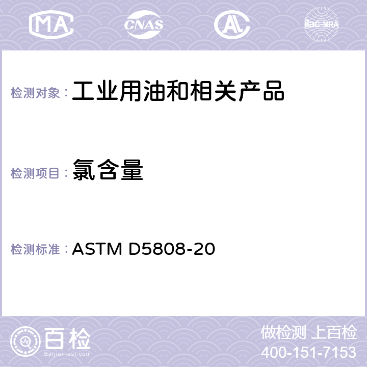 氯含量 工业芳烃中有机氯的测定 微库仑法 ASTM D5808-20