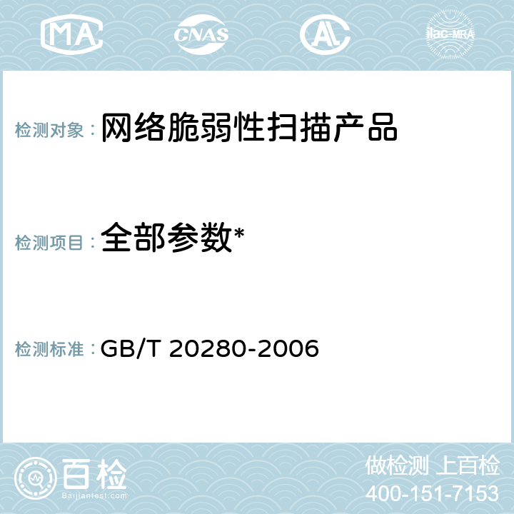 全部参数* GB/T 20280-2006 信息安全技术 网络脆弱性扫描产品测试评价方法