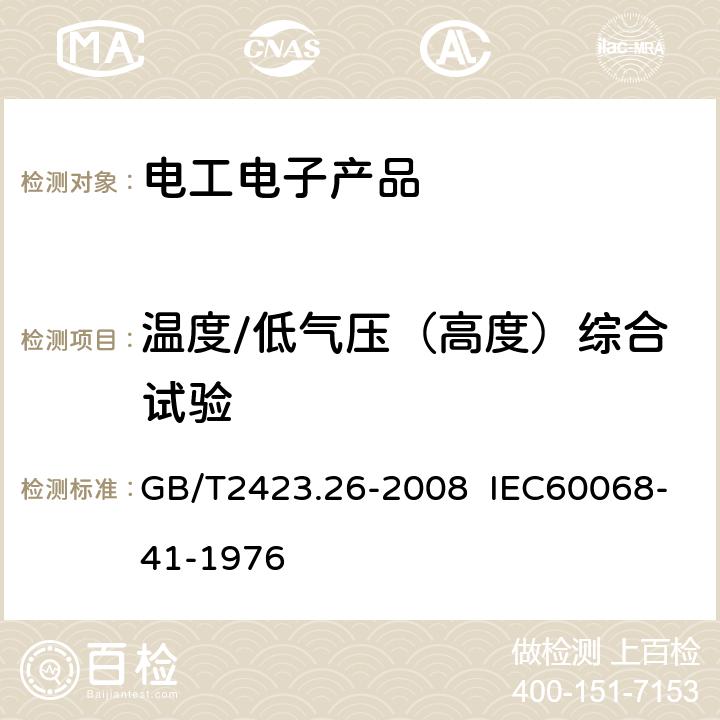 温度/低气压（高度）综合试验 电工电子产品环境试验.第2部分:试验方法.试验Z/BM:高温/低气压综合试验 GB/T2423.26-2008 IEC60068-41-1976