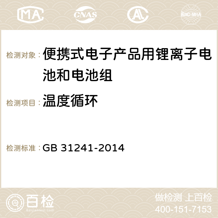 温度循环 便携式电子产品用锂离子电池和电池组安全要求 GB 31241-2014