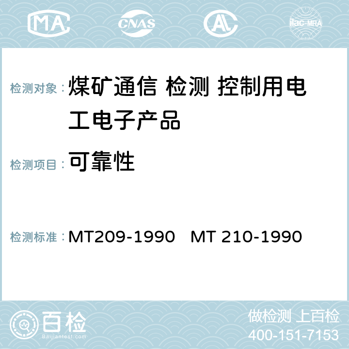 可靠性 煤矿通信、检测、控制用电工电子产品通用技术条件煤矿通信、检测、控制用电工电子产品基本试验方法 MT209-1990 
MT 210-1990