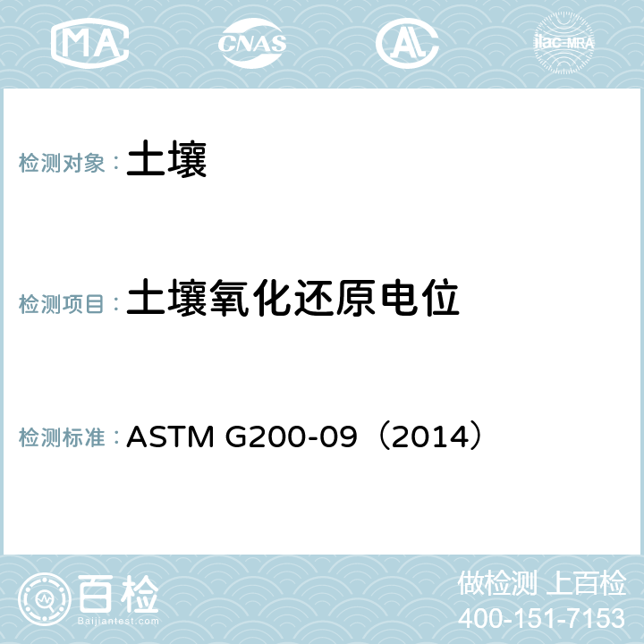 土壤氧化还原电位 土壤氧化还原电位(ORP)测量的标准试验方法 ASTM G200-09（2014）