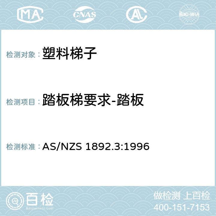 踏板梯要求-踏板 可携带梯子 第3部分: 塑料梯子 AS/NZS 1892.3:1996 5.6