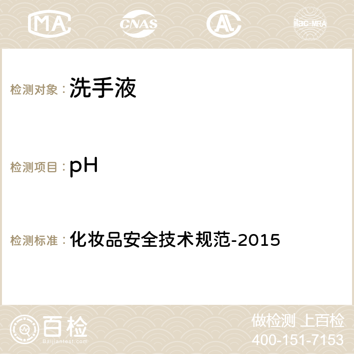 pH 化妆品安全技术规范 化妆品安全技术规范-2015