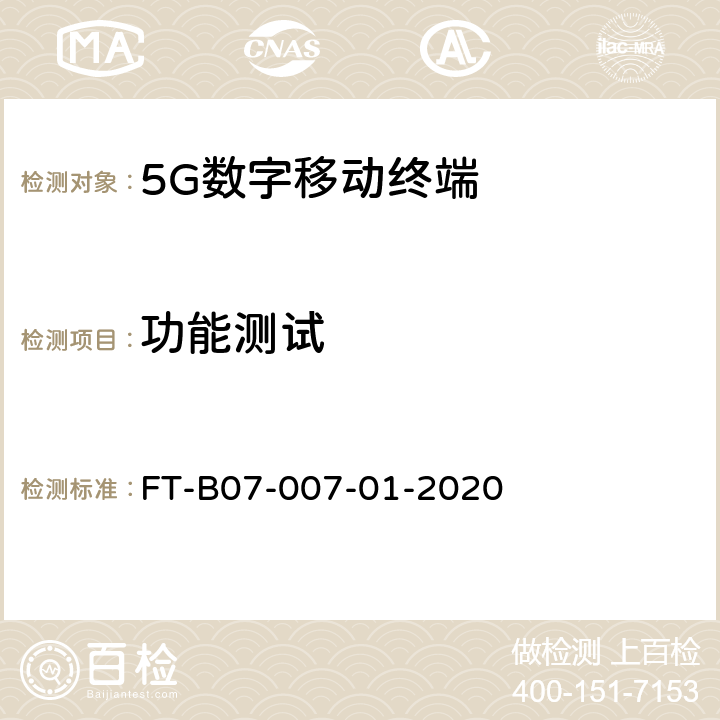 功能测试 5G行业终端模组检验规程 FT-B07-007-01-2020 3