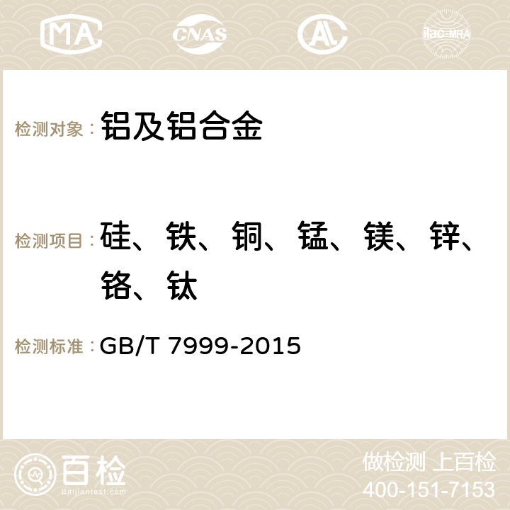 硅、铁、铜、锰、镁、锌、铬、钛 铝及铝合金光电直读发射光谱分析方法 GB/T 7999-2015