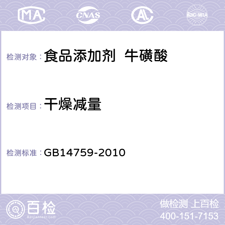 干燥减量 食品添加剂 牛磺酸 GB14759-2010 附录 A.9