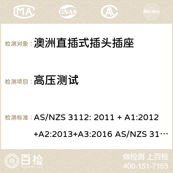 高压测试 澳洲直插式插头插座 AS/NZS 3112: 2011 + A1:2012+A2:2013+A3:2016 AS/NZS 3112:2017 3.14.3