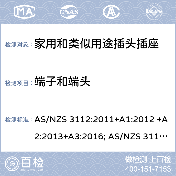 端子和端头 插头和插座认可和测试规范 AS/NZS 3112:2011+A1:2012 +A2:2013+A3:2016; AS/NZS 3112:2017 2, 3