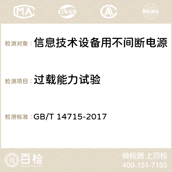 过载能力试验 信息技术设备用不间断电源 GB/T 14715-2017 7.4.9