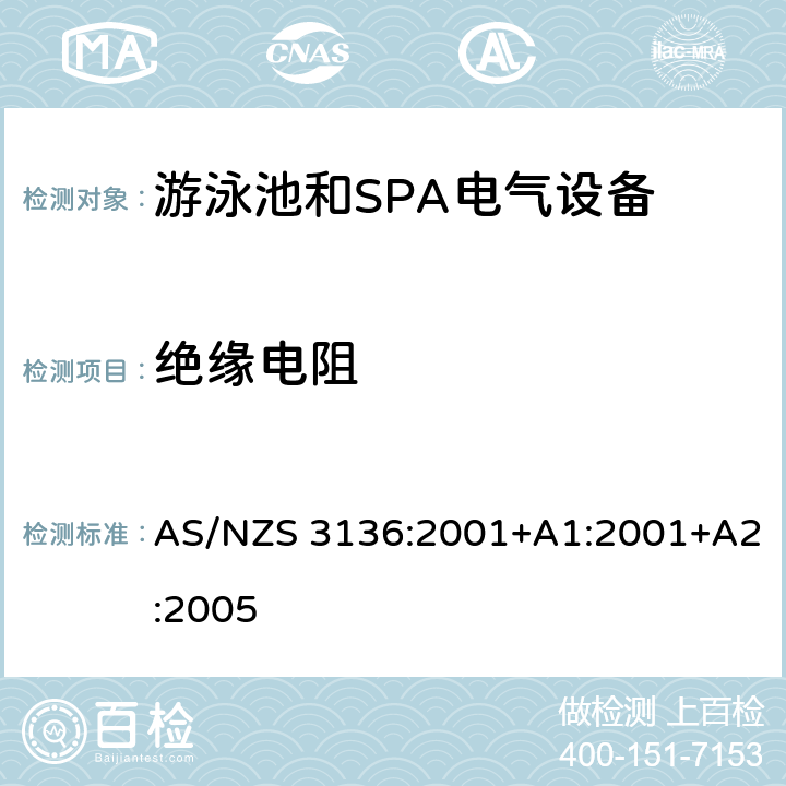 绝缘电阻 游泳池和SPA电气设备的测试方法 AS/NZS 3136:2001+A1:2001+A2:2005 19.2