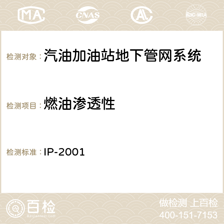 燃油渗透性 汽油加油站地下管网系统性能要求 IP-2001 6.5