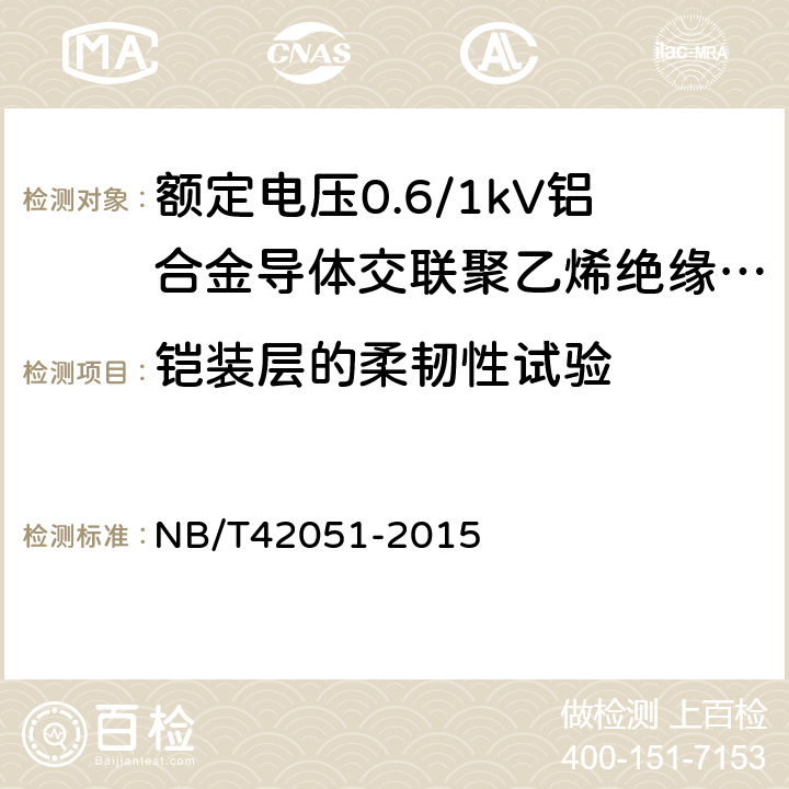 铠装层的柔韧性试验 额定电压0.6/1kV铝合金导体交联聚乙烯绝缘电缆 NB/T42051-2015 14.16