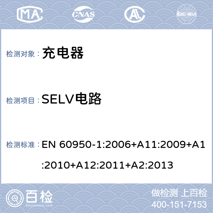 SELV电路 信息技术设备 安全 第1部分: 通用要求 EN 60950-1:2006+A11:2009+A1:2010+A12:2011+A2:2013 2.2