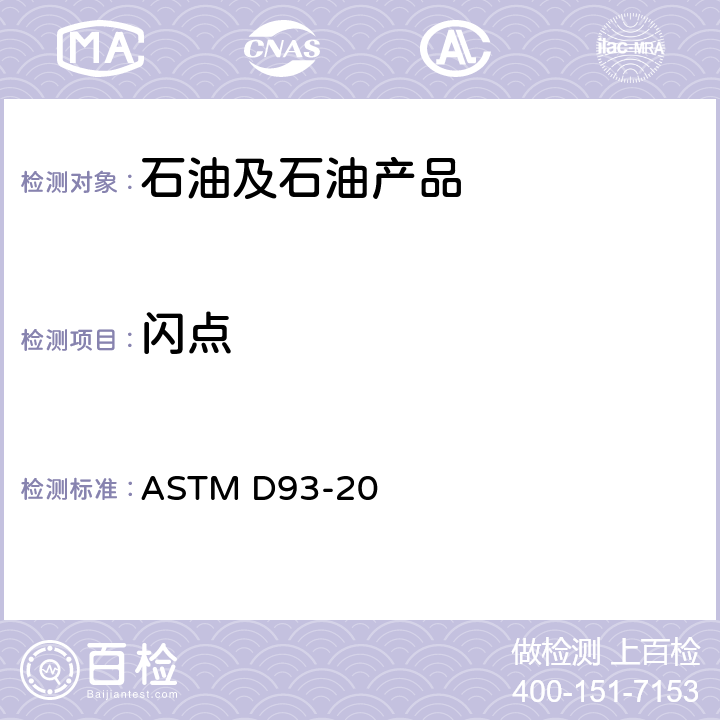 闪点 宾斯基-马丁闭口仪测定闪点的标准方法 ASTM D93-20