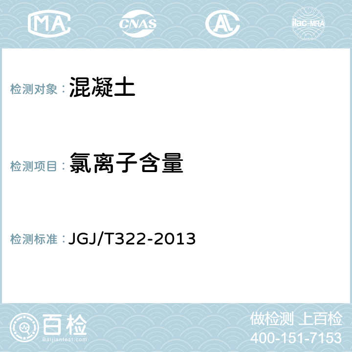 氯离子含量 《混凝土中氯离子含量检测技术规程》 JGJ/T322-2013