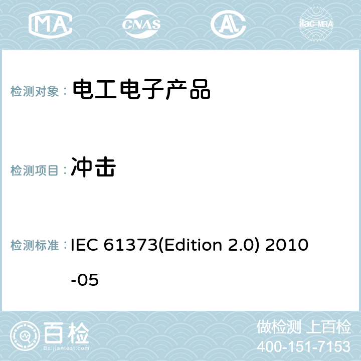 冲击 铁路应用-机车车辆设备-冲击和振动试验IEC IEC 61373(Edition 2.0) 2010-05 10