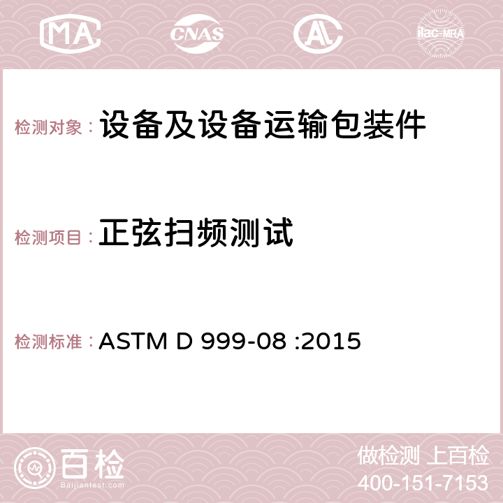 正弦扫频测试 海运容器振动测试标准试验方法 ASTM D 999-08 :2015 9.2;9.3