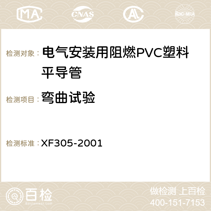 弯曲试验 电气安装用阻燃PVC塑料平导管通用技术条件 XF305-2001 6.5