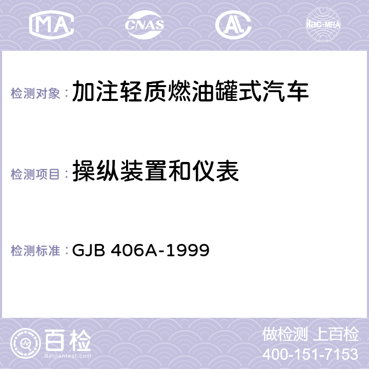 操纵装置和仪表 加注轻质燃油罐式汽车通用规范 GJB 406A-1999 3.4.5,3.7.3,4.6.12,4.6.13