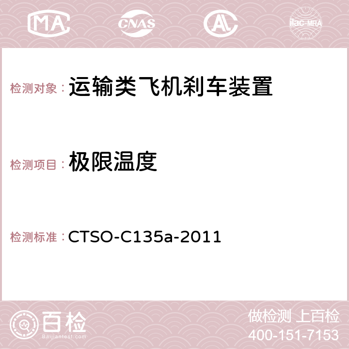 极限温度 运输类飞机机轮和机轮刹车组件 CTSO-C135a-2011 3.4.4