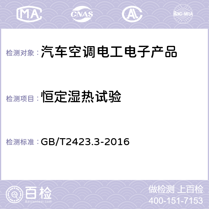 恒定湿热试验 电工电子产品环境试验第2部分：试验方法 试验Cab：恒定湿热试验 GB/T2423.3-2016