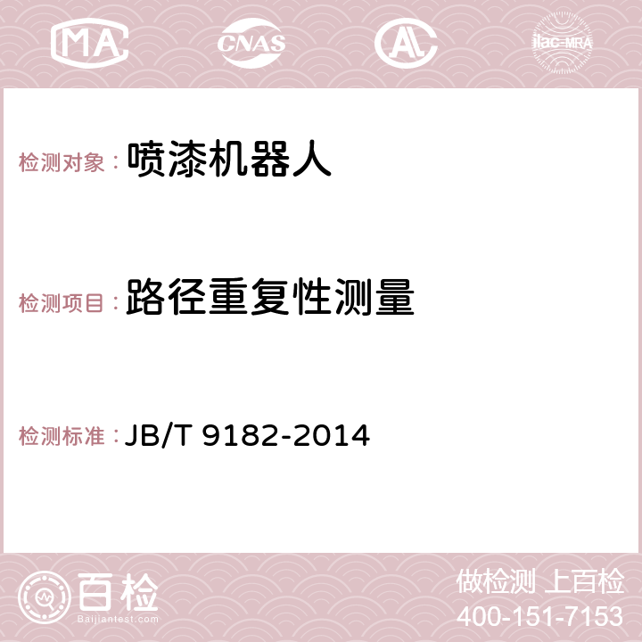 路徑重復性測量 噴漆機器人 通用技術條件 JB/T 9182-2014 6.5.6