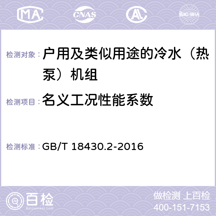 名义工况性能系数 蒸汽压缩循环冷水（热泵）机组 第2部分户用和类似用途的冷水（热泵）机组 GB/T 18430.2-2016 6.3.3.4