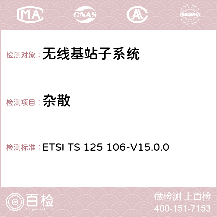 杂散 ETSI TS 125 106 通用移动通信系统（UMTS）;UTRA中继器无线电发射和接收 -V15.0.0 9