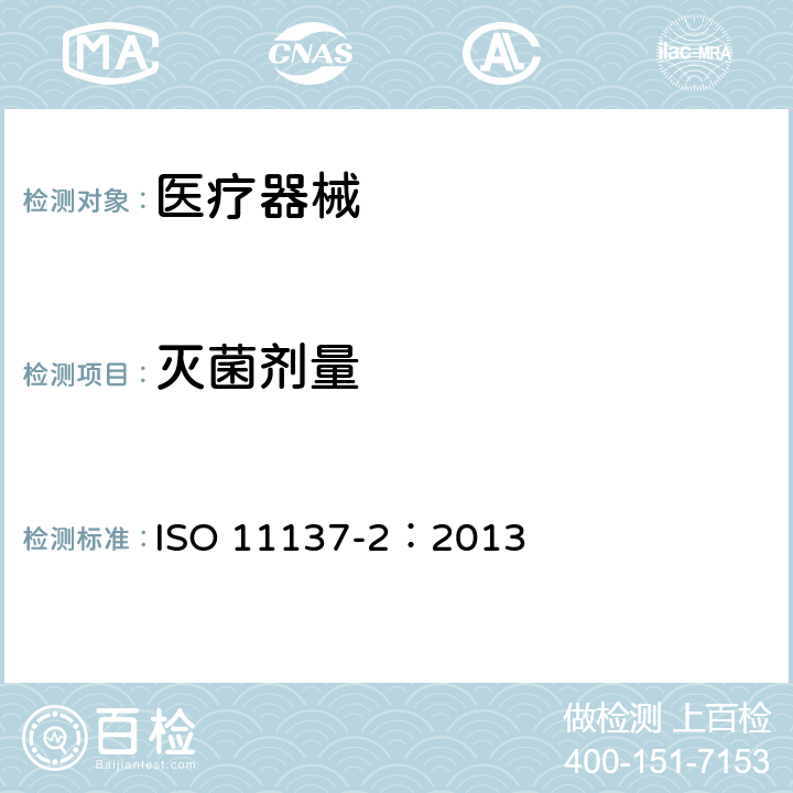 灭菌剂量 医疗保健产品灭菌 辐射 第2部分：建立灭菌剂量 ISO 11137-2：2013