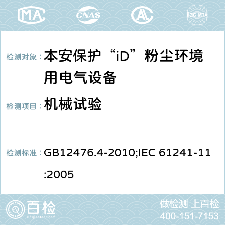 机械试验 可燃性粉尘环境用电气设备　第4部分：本质安全型“iD””/可燃性粉尘环境用电气设备　第11部分：本质安全型“iD” GB12476.4-2010;IEC 61241-11:2005 10.7、10.7.1、10.7.2