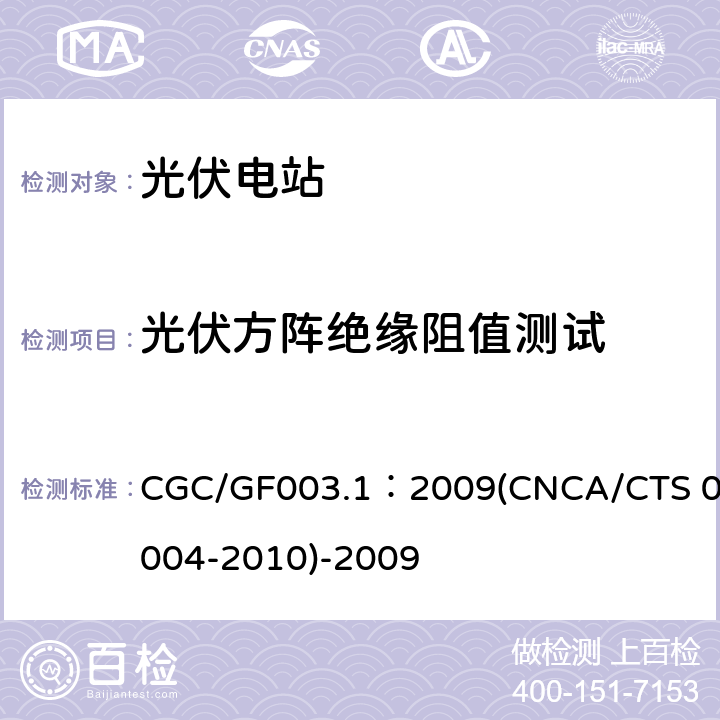 光伏方阵绝缘阻值测试 并网光伏发电系统工程验收基本要求 CGC/GF003.1：2009(CNCA/CTS 0004-2010)-2009 9.6