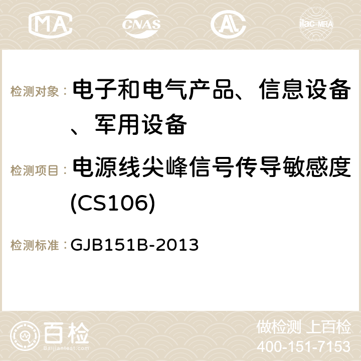 电源线尖峰信号传导敏感度(CS106) 军用设备和分系统电磁发射和敏感度要求与测量 GJB151B-2013 5.13