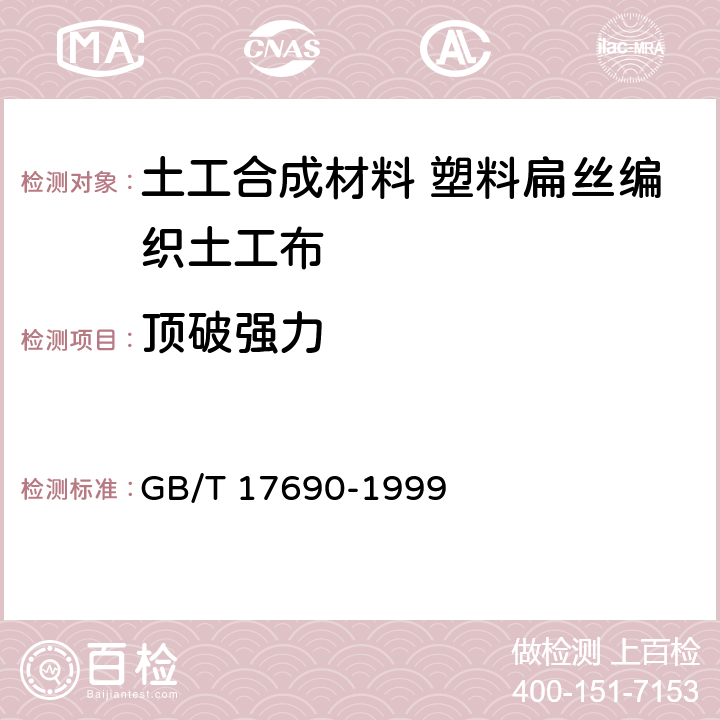 顶破强力 土工合成材料 塑料扁丝编织土工布 GB/T 17690-1999 5.7