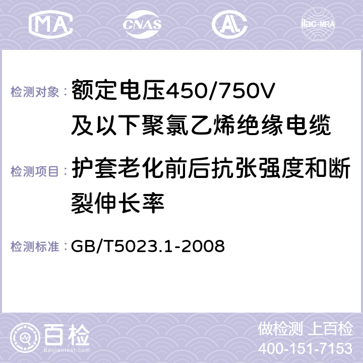 护套老化前后抗张强度和断裂伸长率 聚氯乙烯绝缘电缆第1部份：一般要求 GB/T5023.1-2008 5.5.4